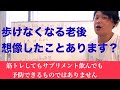 【年をとっても】最期まで楽に歩くための考え【リハビリ】