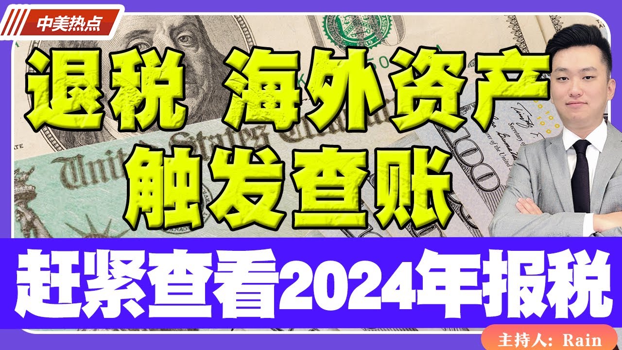 当心！退税海外资产 遭到查账？赶紧查看2024年报税！《中美热点》 第187期 May 17, 2024
