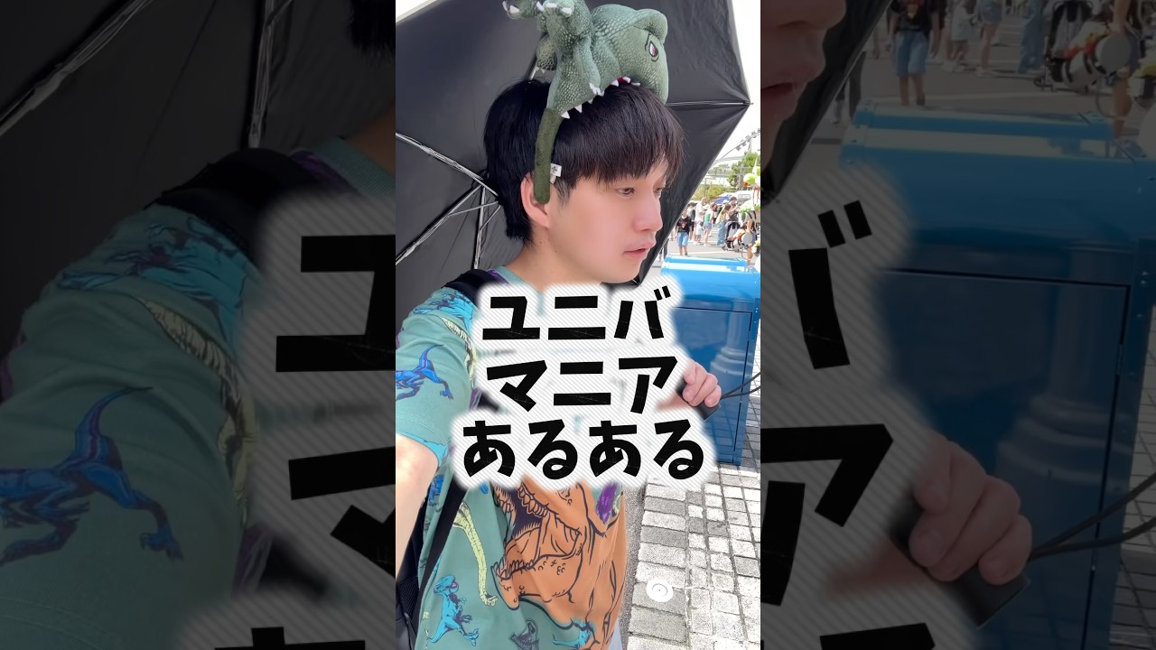 【USJ】ユニバマニアあるある!!共感できてもできなくてもコメントと高評価　#USJ #ユニバ #あるある　#shorts