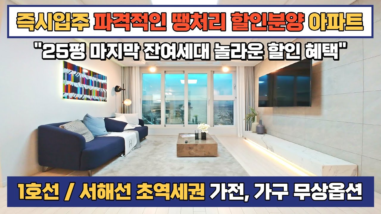 즉시입주, 할인분양! 경기도 역세권 25평 잔여세대 파격적인 분양가 땡처리 할인, 가전도 가구도 주고 분양가까지 할인해주는 땡처리아파트