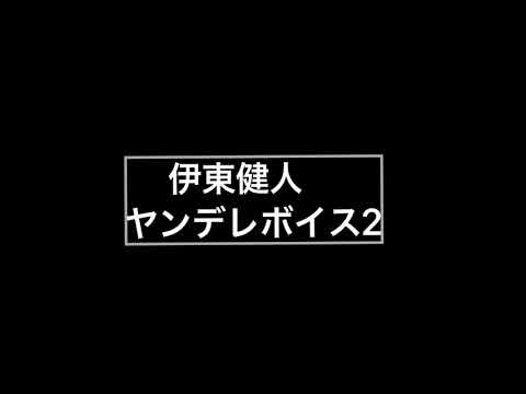 伊東健人 ヤンデレボイス2