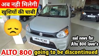 बंद होने जा रही है ALTO 800 😣 Alto 800 going to be discontinued