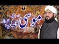 Hafiz Imran Aasi - Waqia Hazrat Musa (A S) By Hafiz Imran Aasi Official