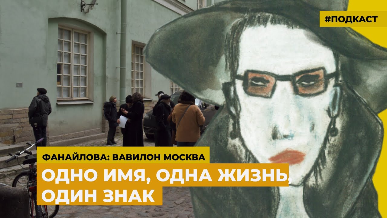 Таблички «Последнего адреса» в Москве | Подкаст «Фанайлова: Вавилон ...