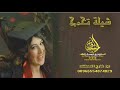 شيلة تخرج باسم فنن شيلة افرحي تستحقين الصداره تنفذ بالاسماء