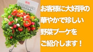 華やかで珍しいハート形の野菜ブーケをプレゼントしてみませんか？