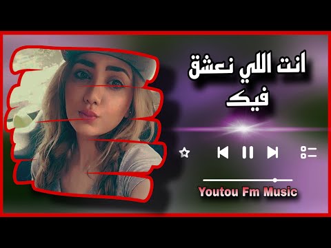 انت اللي نعشق فيك مغربي استكنان مطلوبة اكثر شيى