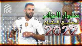 مشوار الجزائر لتحقيق النجمة الثالثة و الفوز بالكان 2022 بجودة 4k