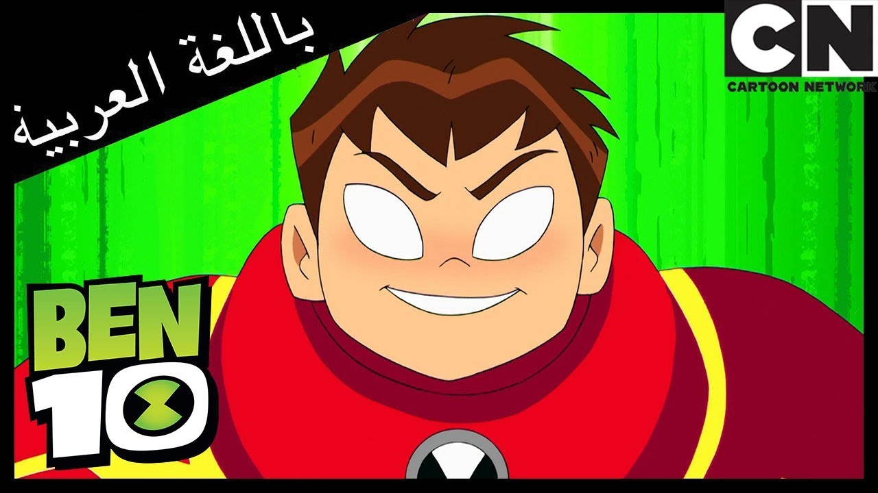 بن 10 | بن وبيغ بن | كرتون نتورك - YouTube