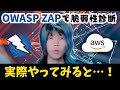 AWS で OWASP ZAP を構築して自分のHPに脆弱性診断してみた #AWS #LPIC #CCNA #情報処理安全確保支援士 #クラウドエンジニア