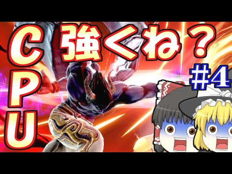 【ゆっくり実況？】スマブラSP｜#４ カズヤのCPUに負けるわけｗｗｗｗｗｗｗｗｗｗｗｗｗ　 part54