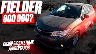 КУПИЛИ САМЫЙ ДЕШЁВЫЙ FIELDER❗️ Автоподбор ТОП универсала Toyota. БОЛЬШОЙ выбор - МИНИ бюджет