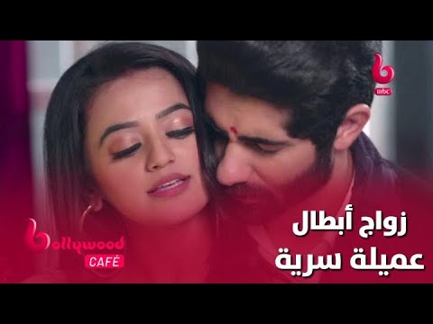 الحلقة  بوليوود كافيه تعرف على حقيقة زواج أبطال مسلسل عميلة سرية
