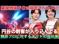 ライバルの総本山なのに龍臣プロがウルトラマンのネタをぶっ込みまくり乗っかる福くんの無敵コンビに対するネット民の反応集!