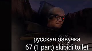 русская озвучка 67 (1 part)
