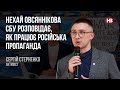 Нехай Овсяннікова СБУ розповідає, як працює російська пропаганда – Сергій Стерненко, активіст