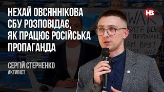 Нехай Овсяннікова СБУ розповідає, як працює російська пропаганда - Сергій Стерненко, активіст