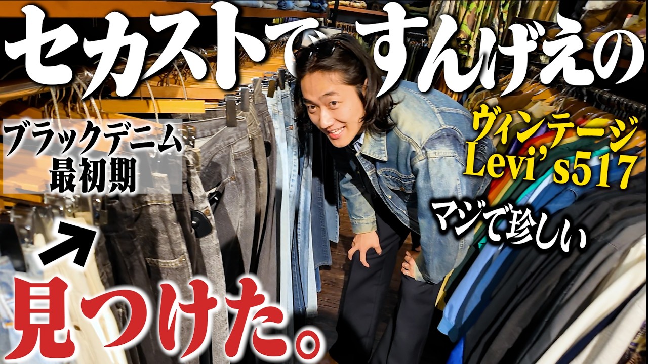 セカストで3時間本気でディグったらずっと探してたリーバイスを見つけ 