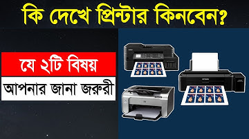 কি দেখে প্রিন্টার কিনবেন?  The best way to recognize color printers