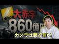 【カメラ】Nikon 過去最大となる 860億円の最終赤字に転落!カメラは悪くない!