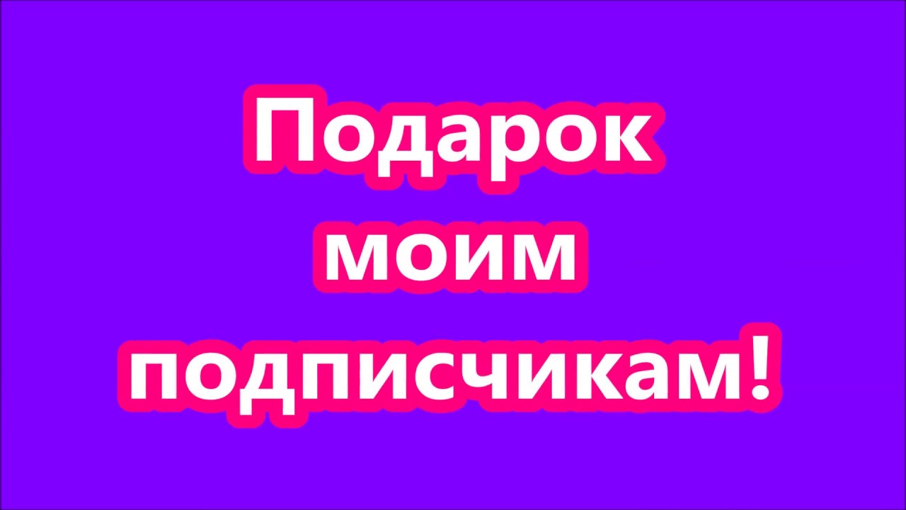 150 подписчику подарок. подарок каждому подписчику группы. подарок подписчикам. проект мир в подарок. подпишись и получи подарок.