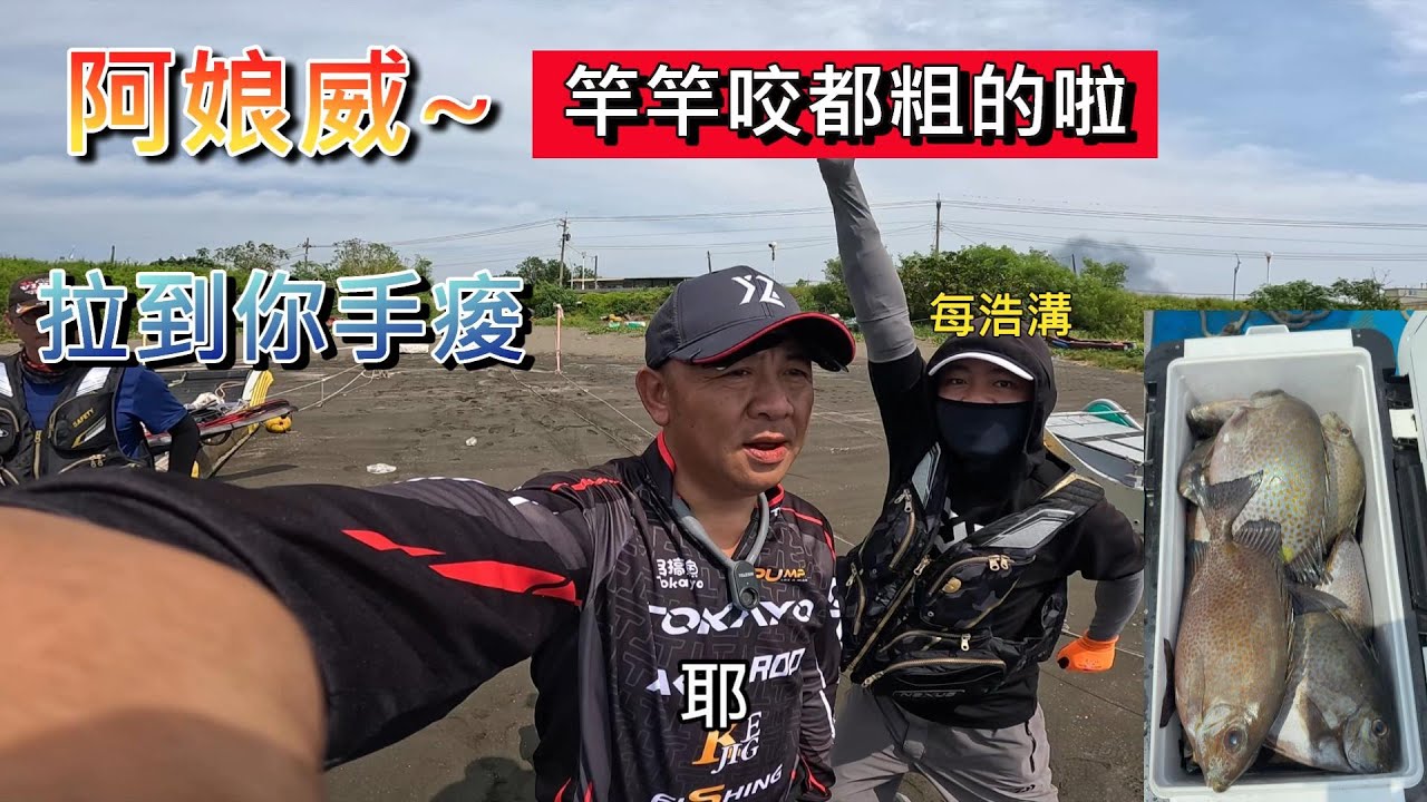 每浩溝說釣完要去看中醫 手受不了 拉力十足的星點臭肚竿竿咬 有人能拉整天嗎
