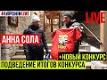 АННА СОЛА ПОДВЕДЕНИЕ ИТОГОВ КОНКУРСА С ВОПРОСОМ  + НОВЫЙ РОЗЫГРЫШ ФУТБОЛКИ