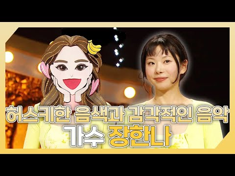 복면가왕, 🎵허스키한 음색과 감각적인 음악이 빛나는✨ 가수 <strong>장한나</strong> 하이라이트!, MBC 240630 방송