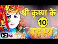 10 Shocking Secrets about Lord Krishna in Hindi