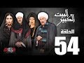 الحلقة الرابعة و الخمسون 54- مسلسل البيت الكبير|Episode 54 -Al-Beet Al-Kebeer