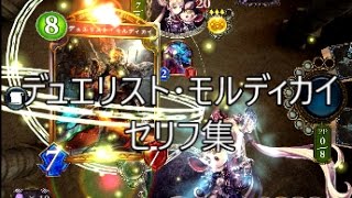 デュエリスト モルディカイ シャドウバースセリフ集 Youtube