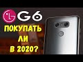 ✅ ПОКУПАТЬ ЛИ LG G6 В 2020 ГОДУ? [BAS Channel]