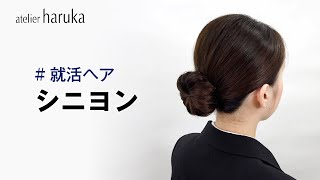 【就活おすすめヘア】基本のシニヨン／就活・面接・証明写真で好印象に！【ヘアメイク専門店アトリエはるか】