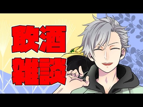 【雑談】多分最後の飲酒雑談【Vtuber/三島爽】