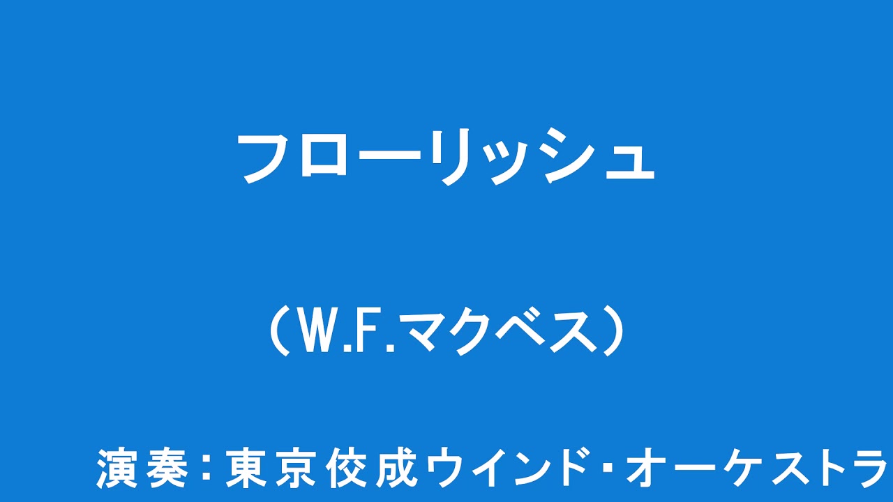 W.F.マクベス / フローリッシュ William Francis McBeth : Flourishes