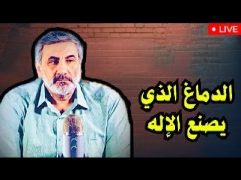 الدماغ الذي يصنع الإله كتاب الأسس النفسية والعصبية للاعتقاد بالله مايكل بيرسنجر