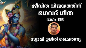 ഭാഗം 135 - ജീവിത വിജയത്തിന് ഭഗവദ് ഗീത - സ്വാമി ഉദിത് ചൈതന്യ Bhagavad Gita Class Swami Udit Chaitanya
