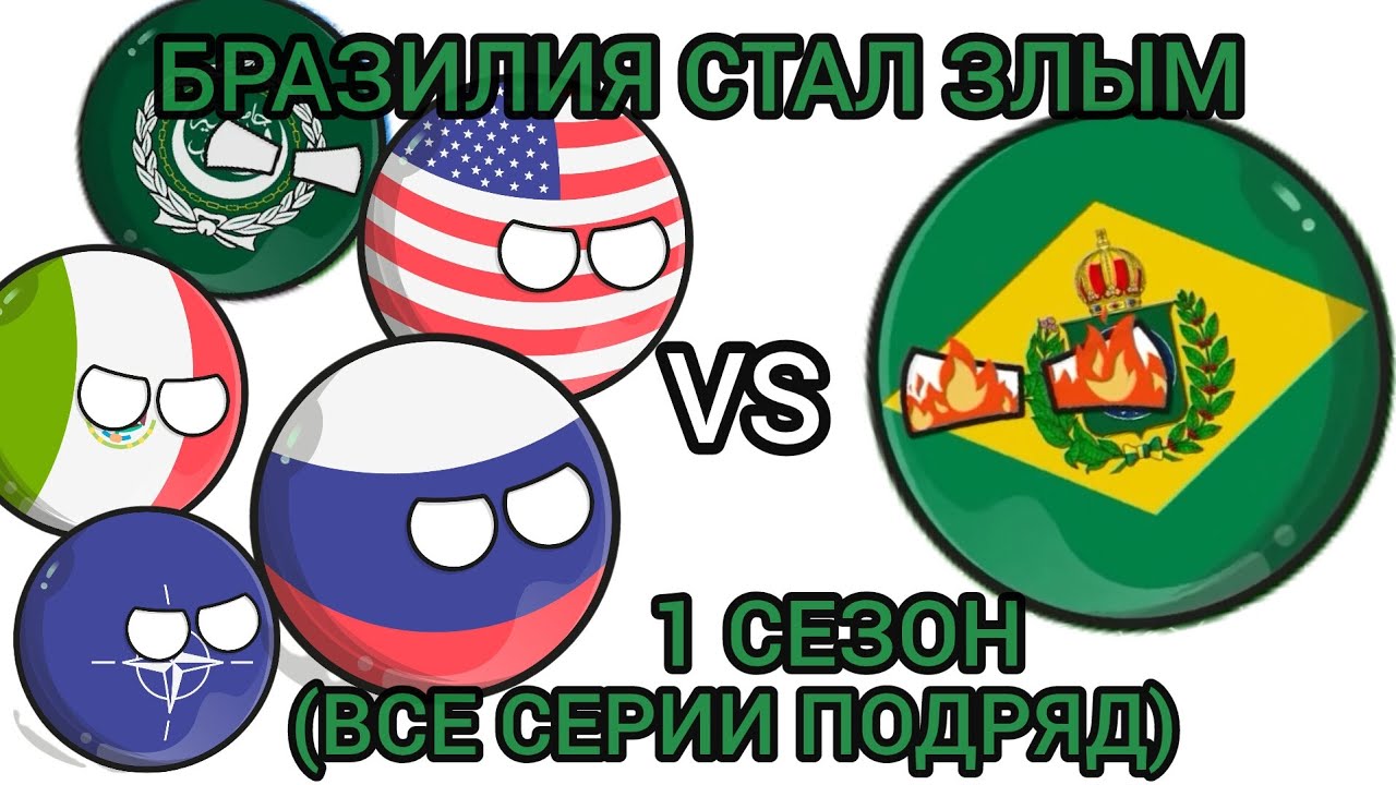БРАЗИЛИЯ СТАЛ ЗЛЫМ(ВСЕ СЕРИИ ПОДРЯД)1 СЕЗОН