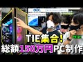 【TIE集合!】 3人で『総額150万』の最強パソコン作ってApexプレイしたらヤバいことになった...