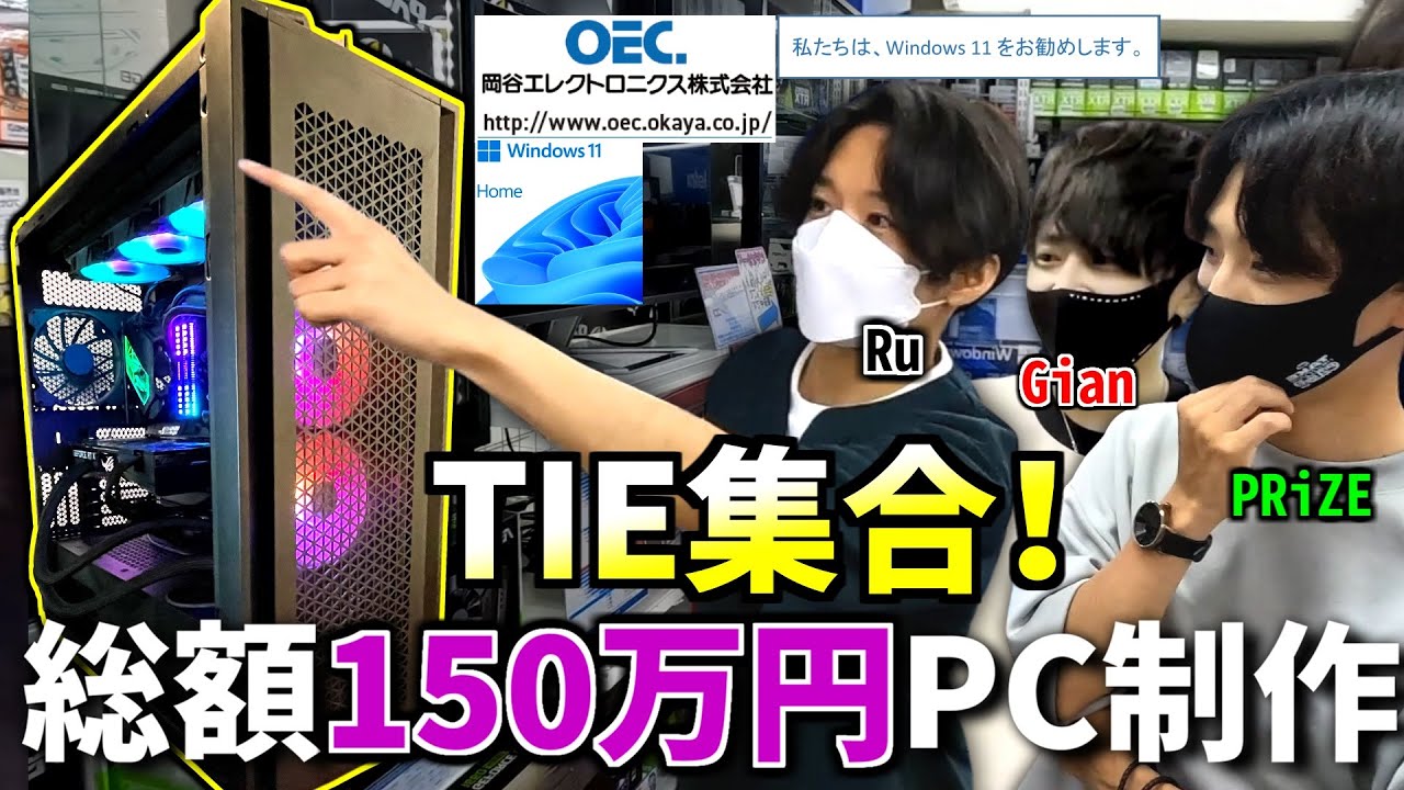 TIE集合！】 3人で『総額150万』の最強パソコン作ってApexプレイしたら