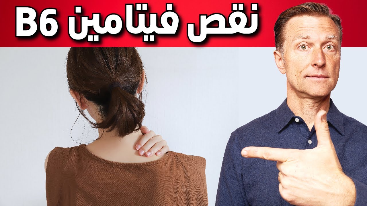لا تهملوا أعراض نقص فيتامين ب6 على الجميع معرفتها