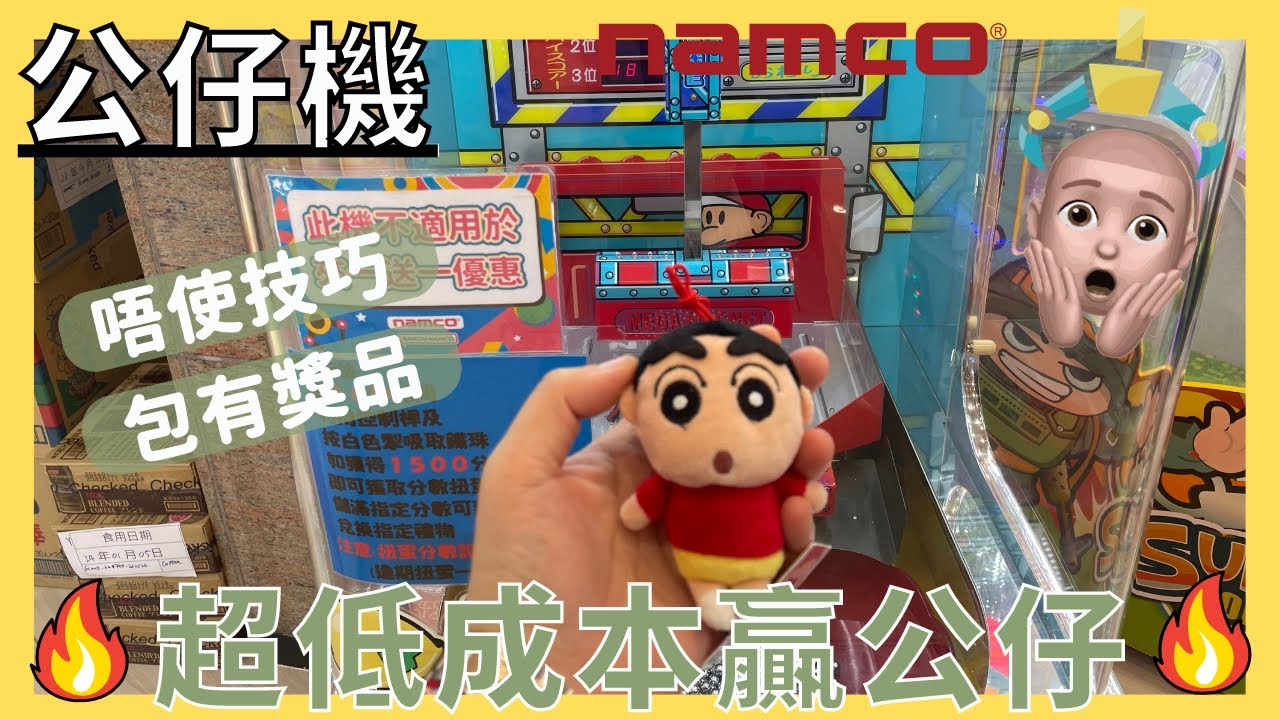 【夾公仔🐻】超低成本嬴公仔🤌🏼 l 教你必嬴方法🤑 l 唔需要任何技巧｜蠟筆小新｜ 拍拍機｜ Claw Machine｜ namco｜ 佛心台 ...