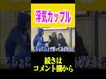 トー横にいた浮気カップルがヤバすぎるwww