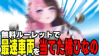 【GTA5 MADTOWN】ルーレットで最速車両を当てる橘ひなの【橘ひなの\/黒炭酸\/月島ごう\/ぶいすぽっ！\/切り抜き】