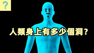 人類身上有多少個洞？这几个洞你肯定不知道在哪！【周周盘点】