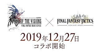 【FFBE幻影戦争】『ファイナルファンタジータクティクス』（FFT）コラボ告知PV第2弾（2019年12月27日よりコラボ開始！）