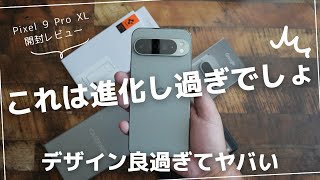 Google Pixel 9 Pro XL 開封レビュー)Pixel 8 Proと比較したらスペック