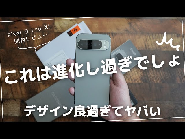 Google Pixel 9 Pro XL 開封レビュー)Pixel 8 Proと比較したらスペック