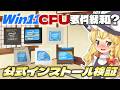 【第三世代でも?】Win11のCPU最低要件が緩和されてるとかいう都市伝説があるのでMicrosoft公式のWindows11をクリーンインストールしまくって検証していくぜ