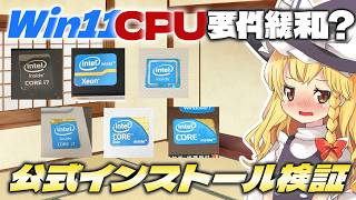 【第三世代でも?】Win11のCPU最低要件が緩和されてるとかいう都市伝説があるのでMicrosoft公式のWindows11をクリーンインストールしまくって検証していくぜ